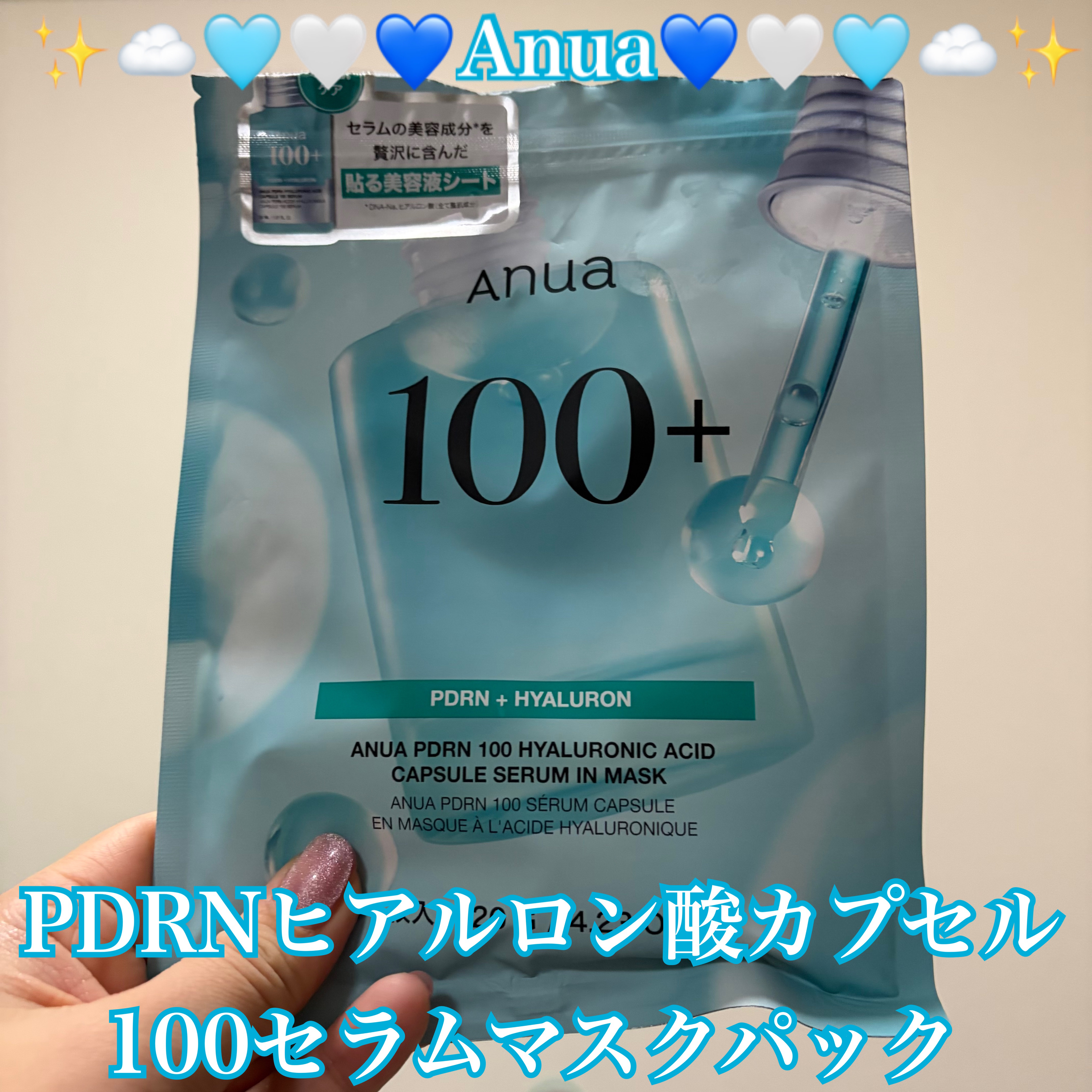 PDRNヒアルロン酸カプセル100セラムマスクパック/Anua/シートマスク・パックを使ったクチコミ（1枚目）