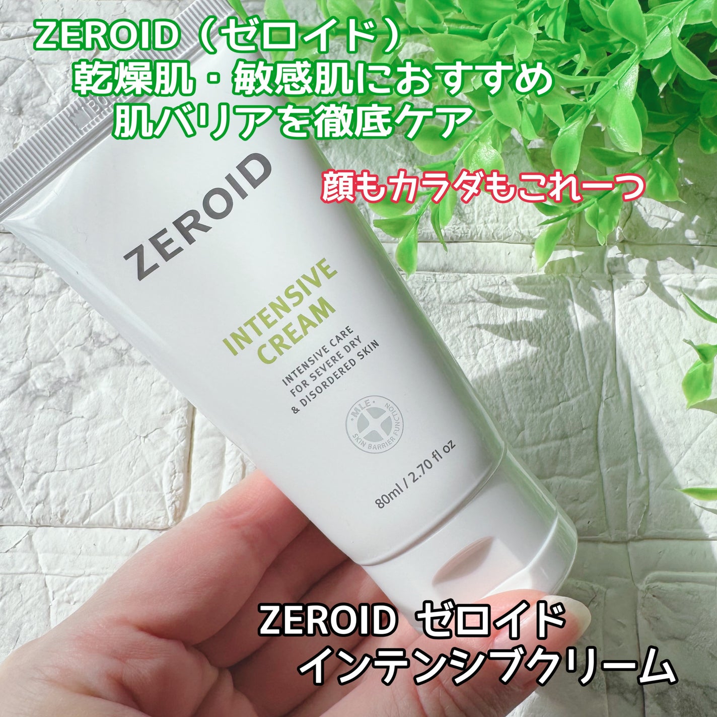 インテンシブクリーム/ZEROID/フェイスクリームを使ったクチコミ(1枚目)