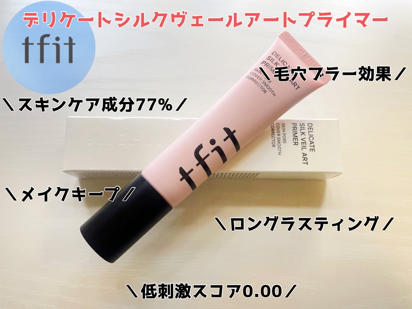 デリケートシルクベールアートプライマー/TFIT/化粧下地を使ったクチコミ(1枚目)