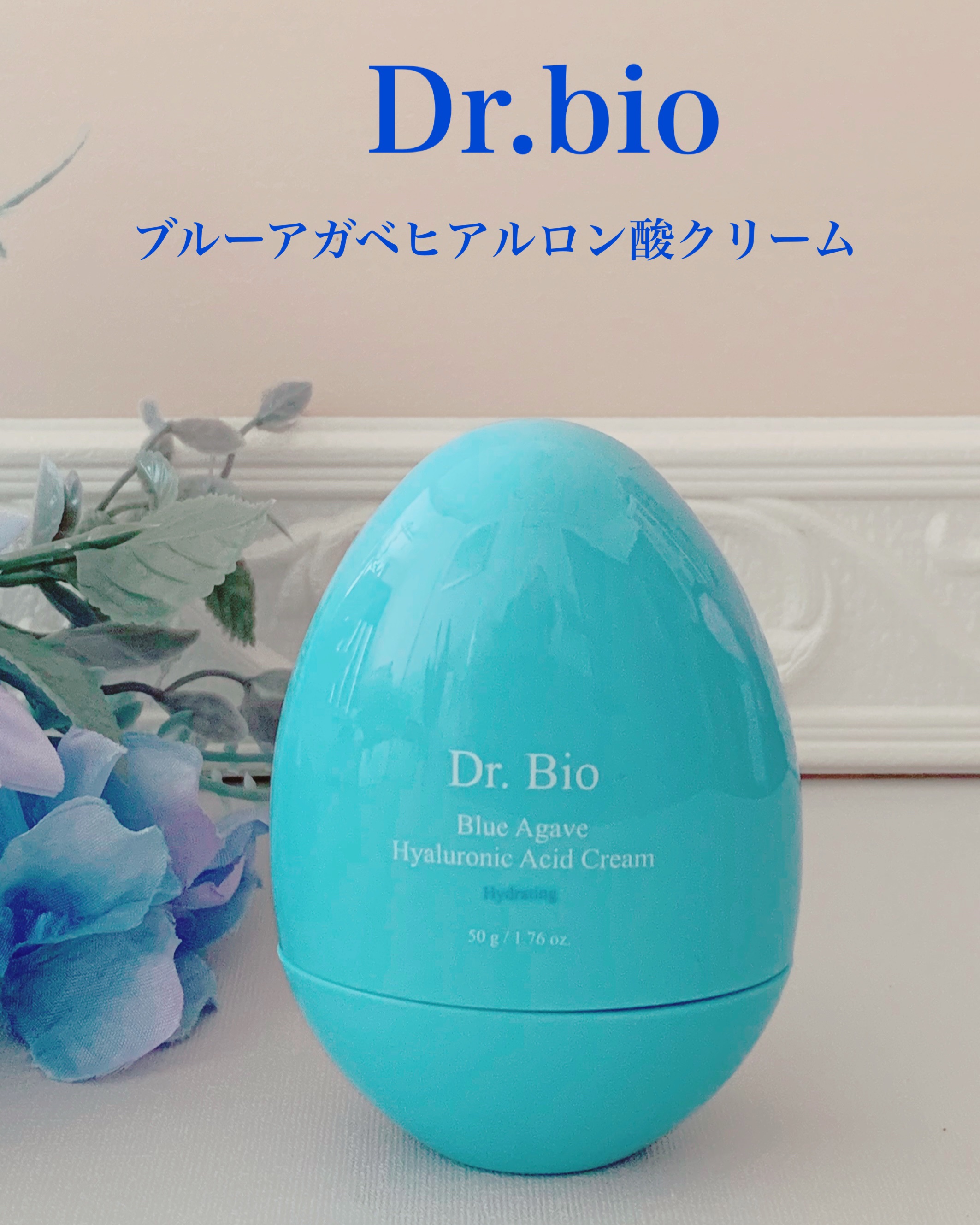 ブルーアガベヒアルロン酸クリーム/Dr.Bio/フェイスクリームを使ったクチコミ（1枚目）