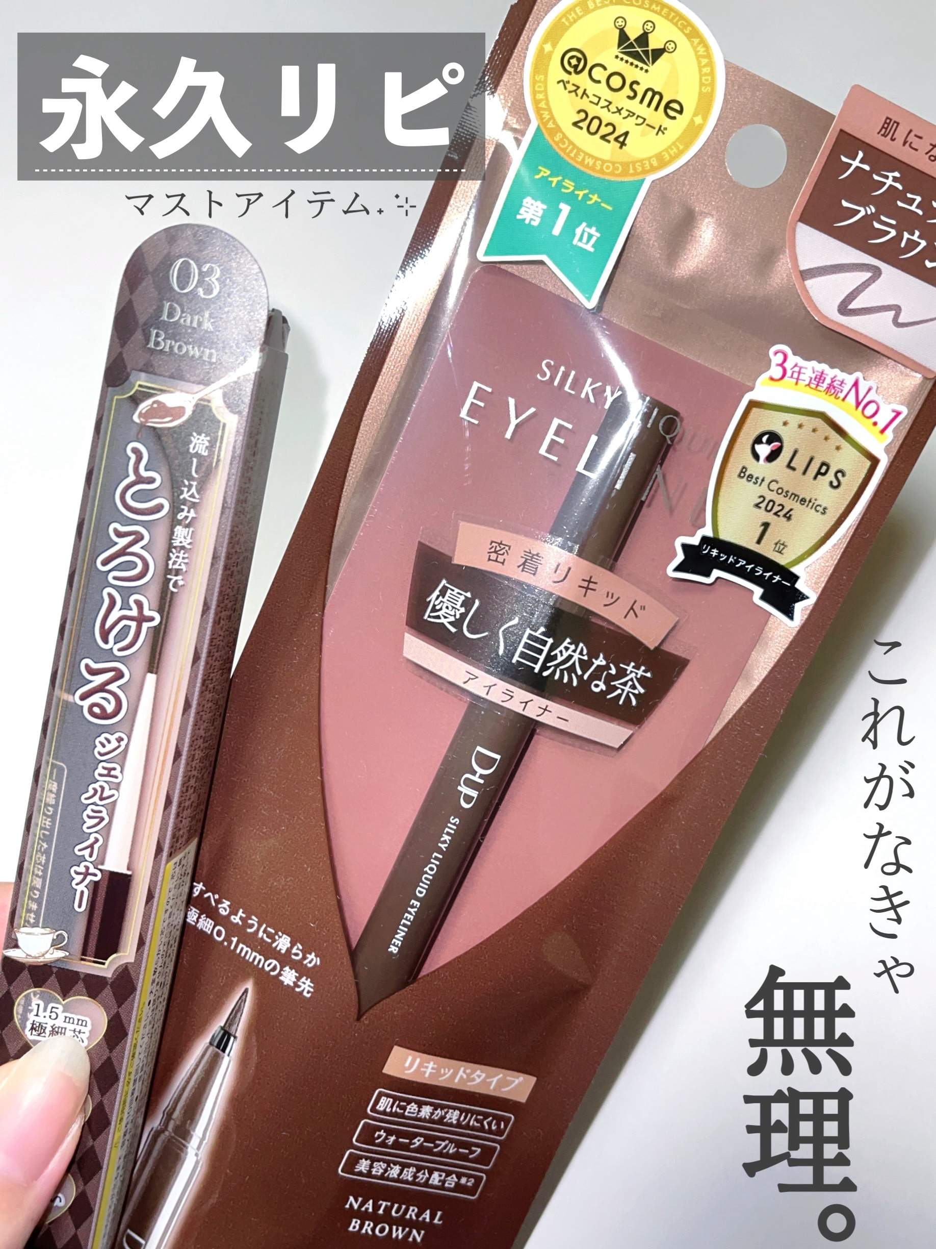 アイメイクのマストアイテム🥀𓈒𓂃

◇ キャンメイク
クリーミータッチライナー 03 ダークブラウン

◇ D-UP
シルキーリキッドアイライナーWP NB ナチュラルブラウン


アイメイクをするのに絶対必要なのが、この2つ❕
ずっ