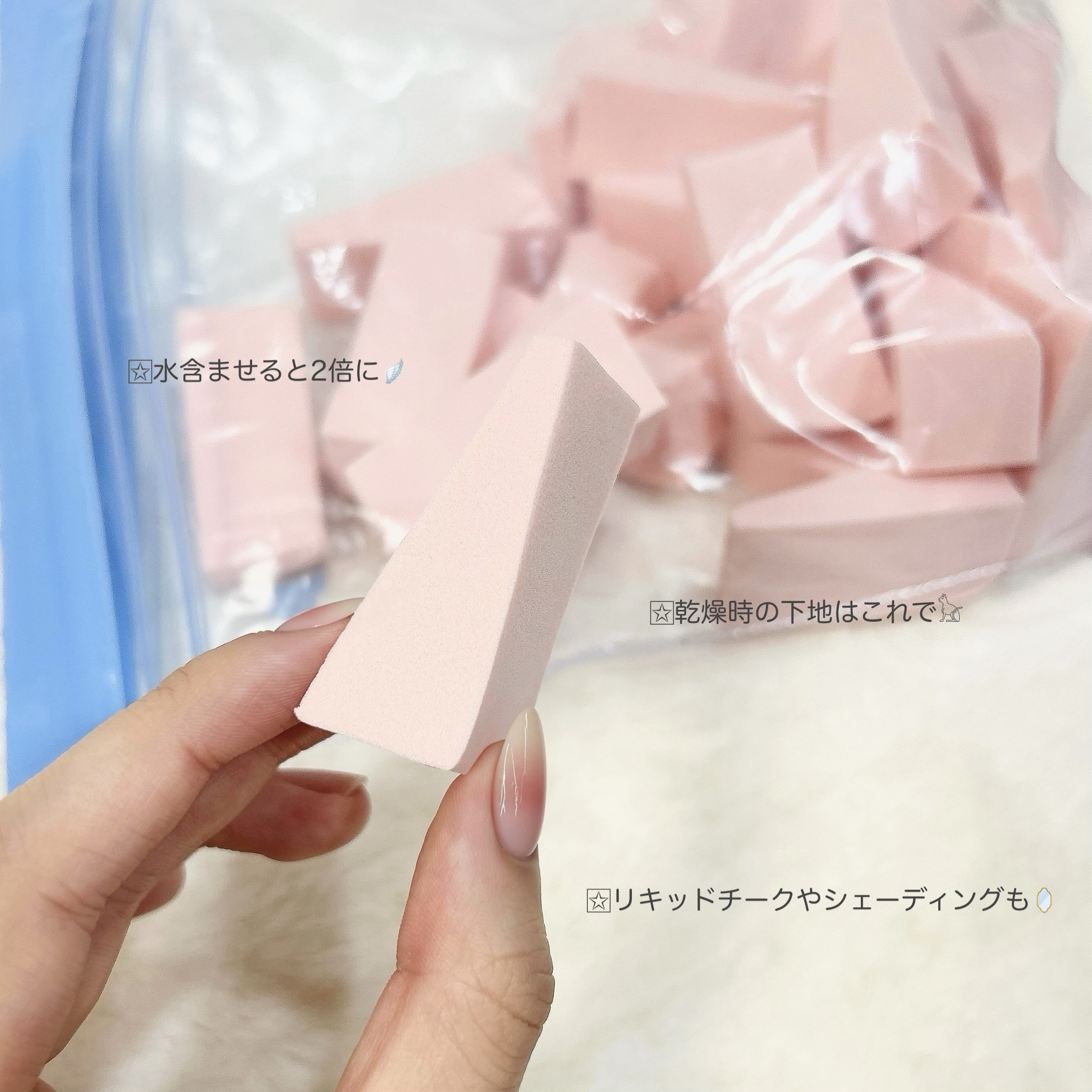 乾燥が気になる季節になってきて❄️.*˚

下地塗るだけでも、乾燥気になるって方に試してみて欲しいアイテムʚꨄ︎ɞ！


このダイソーのスポンジ、水含むとふくらんでもちもちになるのですが、
これで下地伸ばすと 個人的に乾燥かなり気にならなく