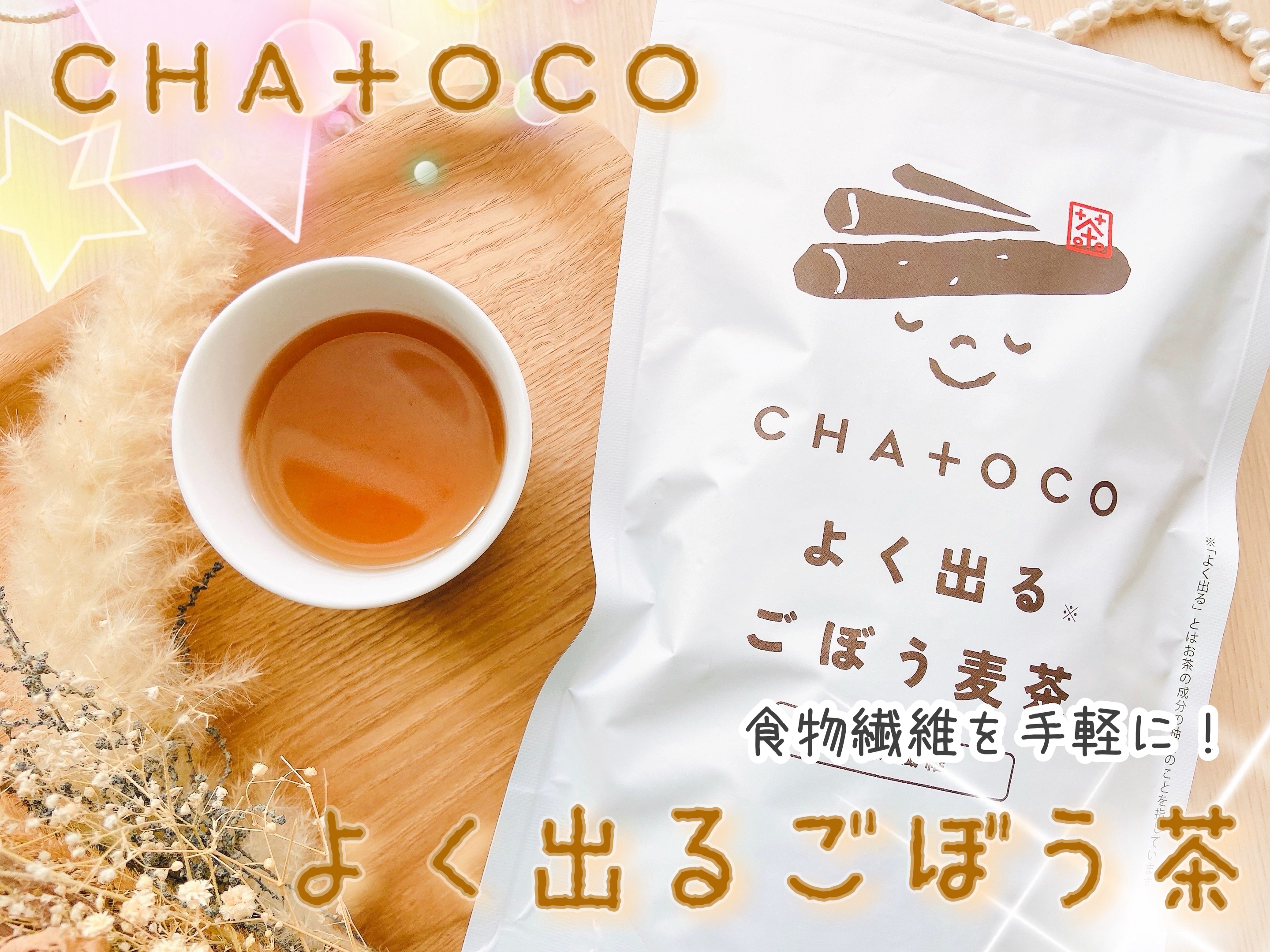 よく出るごぼう麦茶/ティーライフ/その他ドリンクを使ったクチコミ（1枚目）