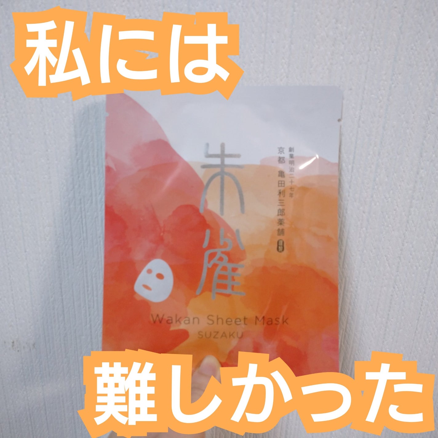 和漢シートマスク 朱雀/亀田利三郎薬舗/その他スキンケアを使ったクチコミ(1枚目)