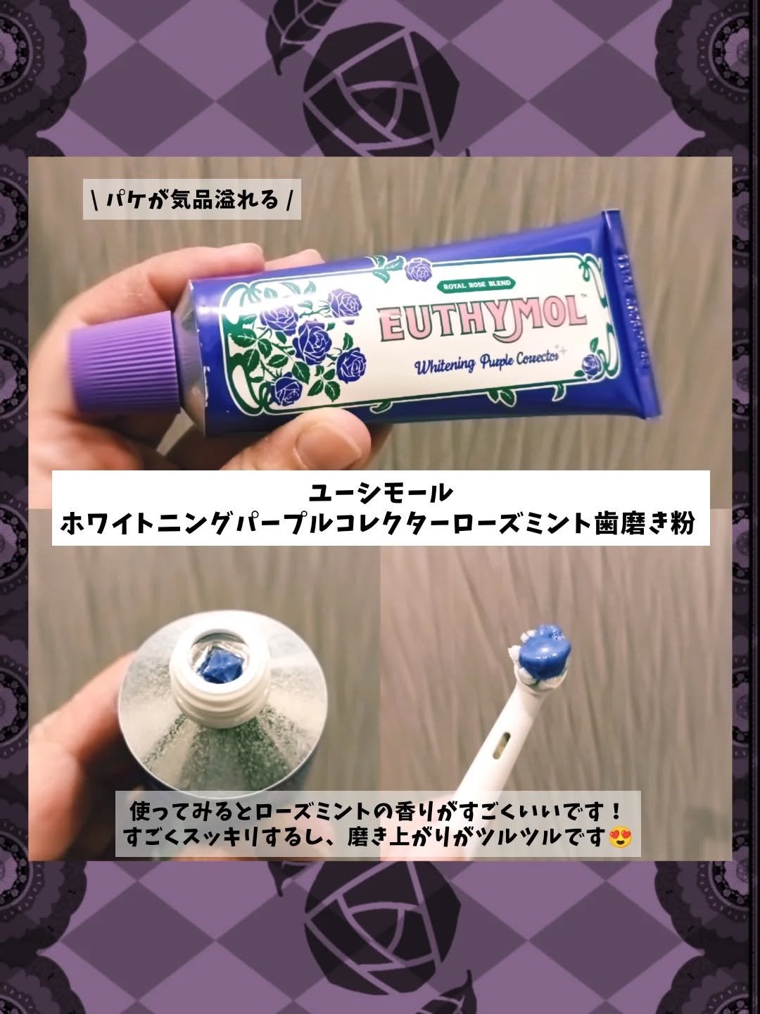 パープルコレクターロイヤルローズブレンド/EUTHYMOL/歯磨き粉を使ったクチコミ(2枚目)