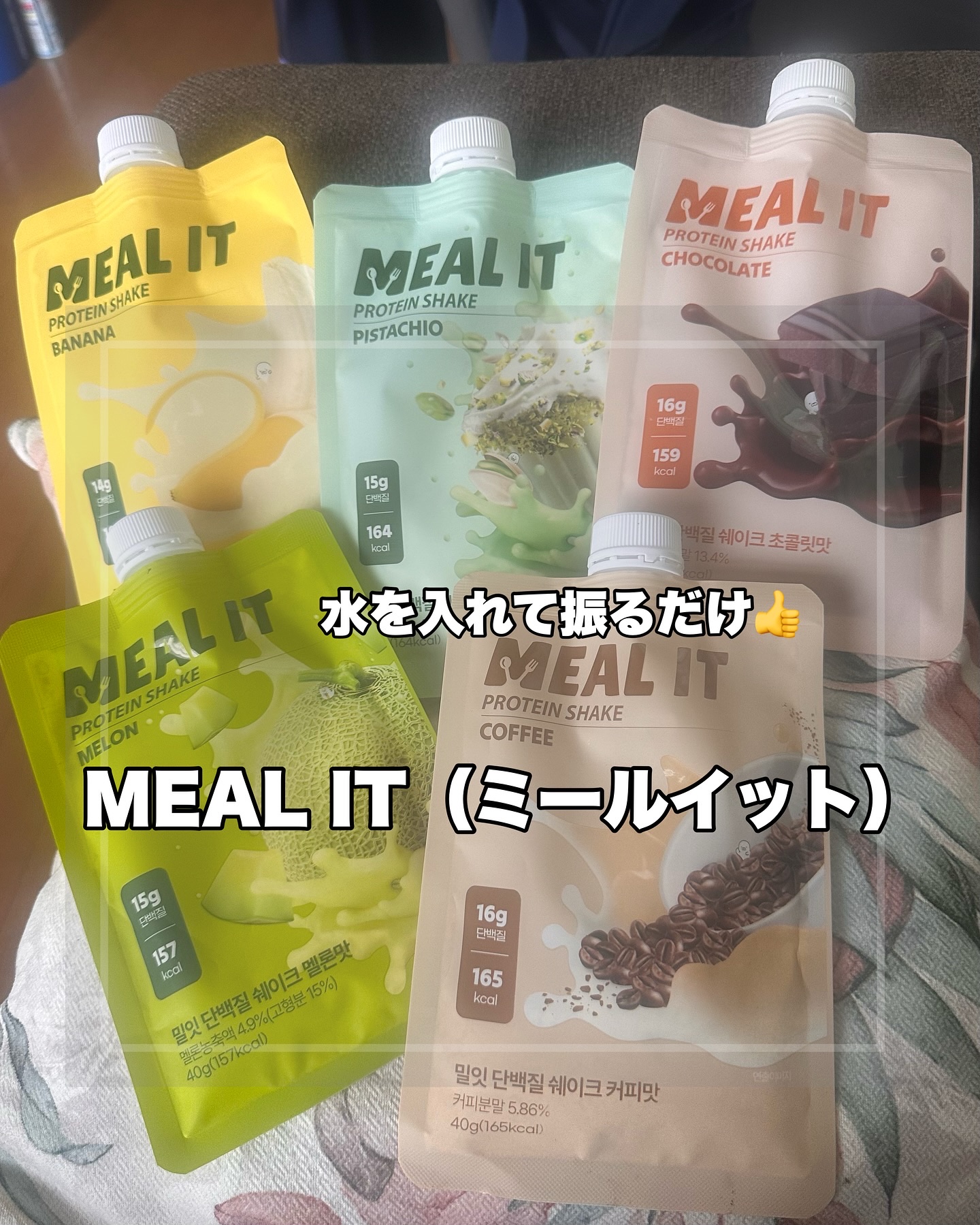 ミルイット プロテインシェイク・ポケット型/ミルイット/ソイプロテインを使ったクチコミ（1枚目）