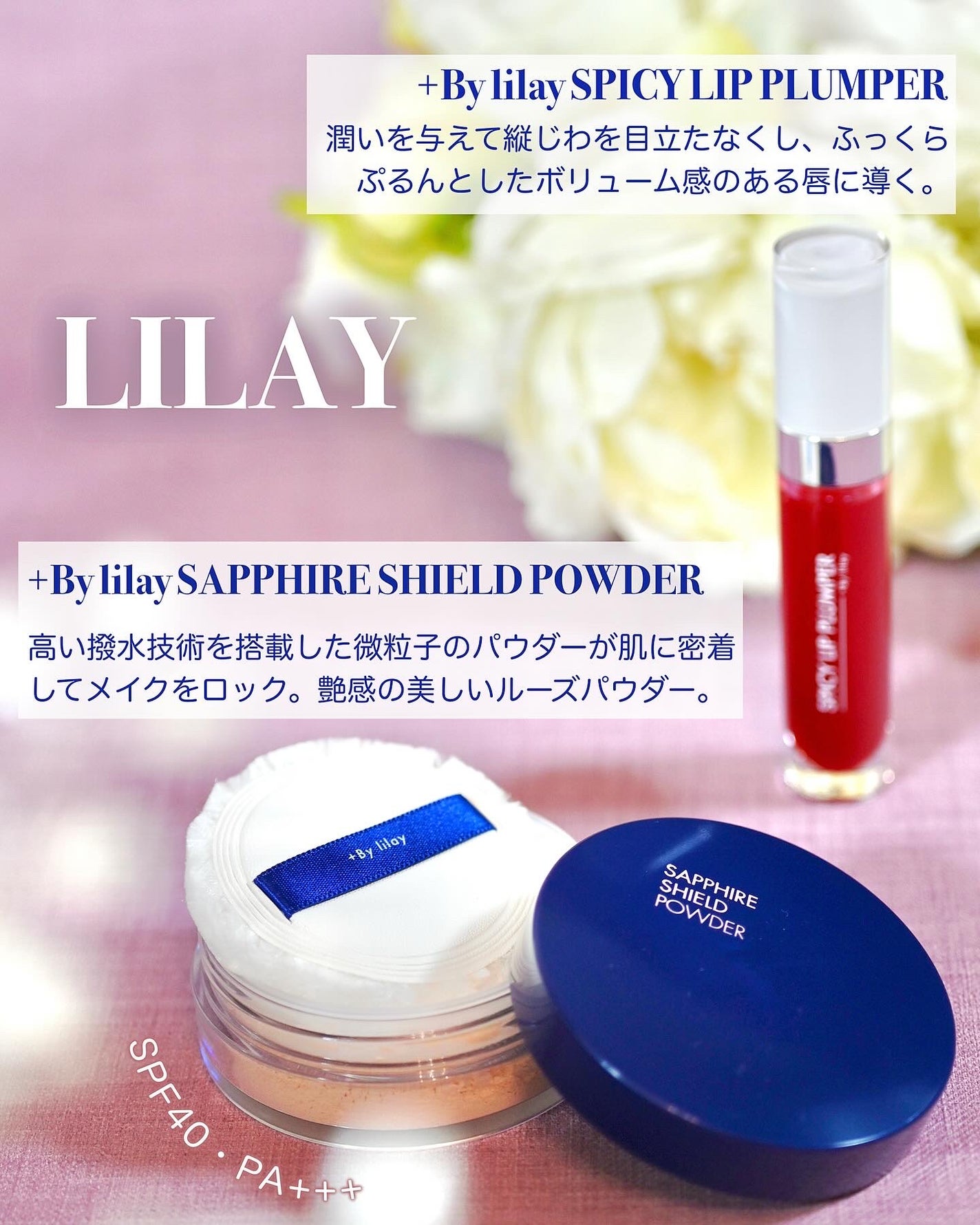 +By lilay スパイシーリッププランパー/LILAY/リッププランパーを使ったクチコミ(1枚目)