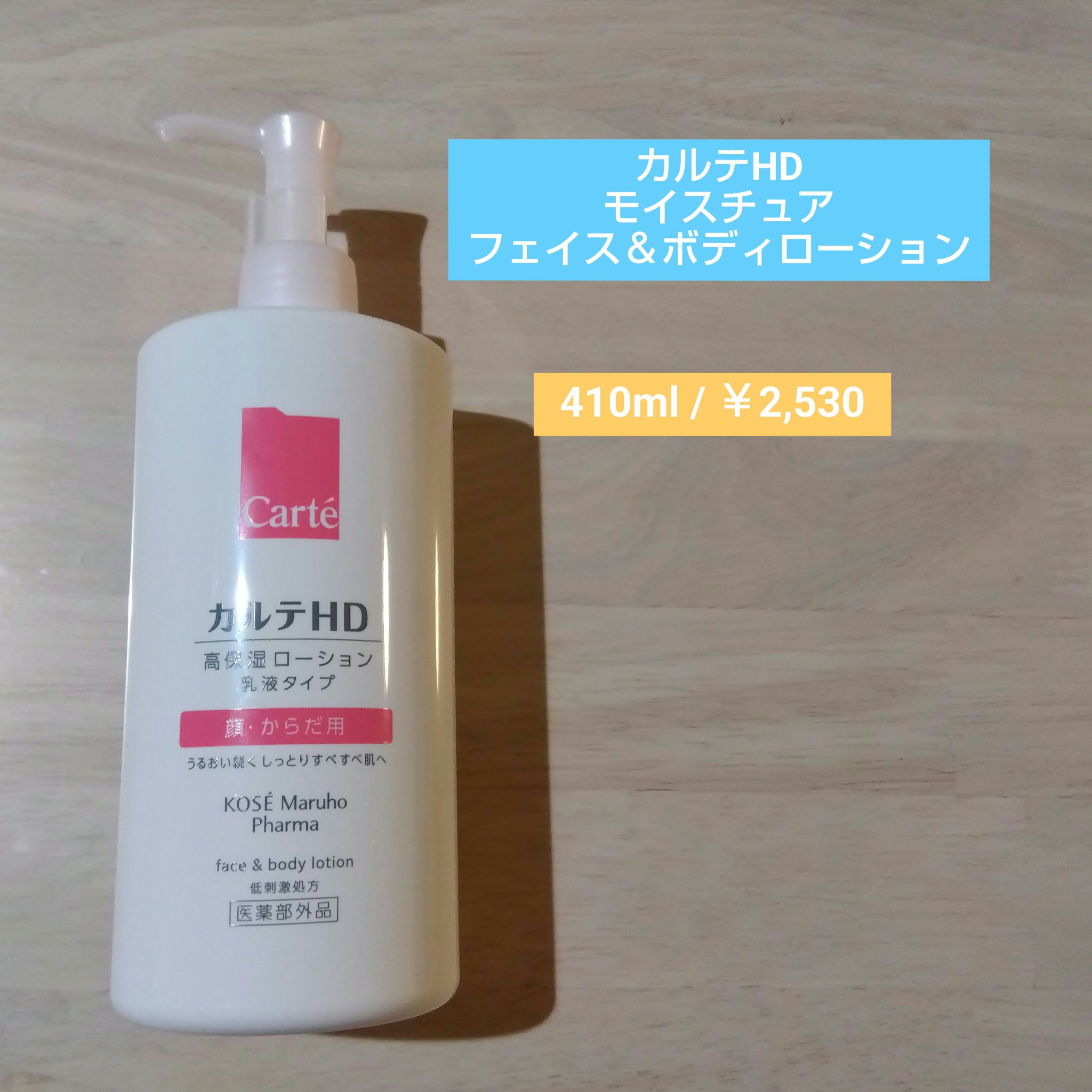  モイスチュア フェイス＆ボディローション/カルテHD/ボディローションを使ったクチコミ（1枚目）