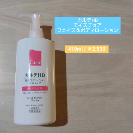モイスチュア フェイス&ボディローション/カルテHD/ボディローションを使ったクチコミ(1枚目)