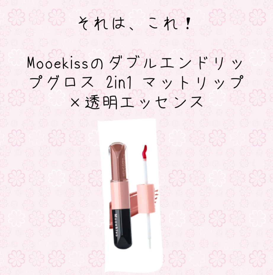 デュアルエフェクトエッセンスリップグロス/Mooekiss/リップグロスを使ったクチコミ（3枚目）