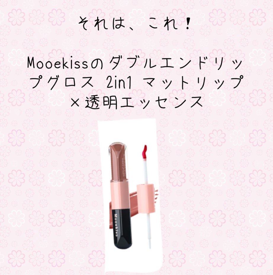 デュアルエフェクトエッセンスリップグロス/Mooekiss/リップグロスを使ったクチコミ(3枚目)