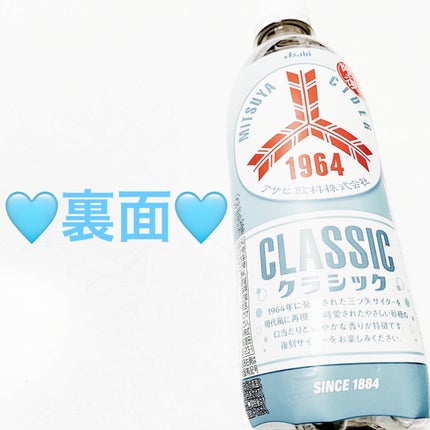 三ツ矢クラシック1964/アサヒ飲料/その他ドリンクを使ったクチコミ(2枚目)