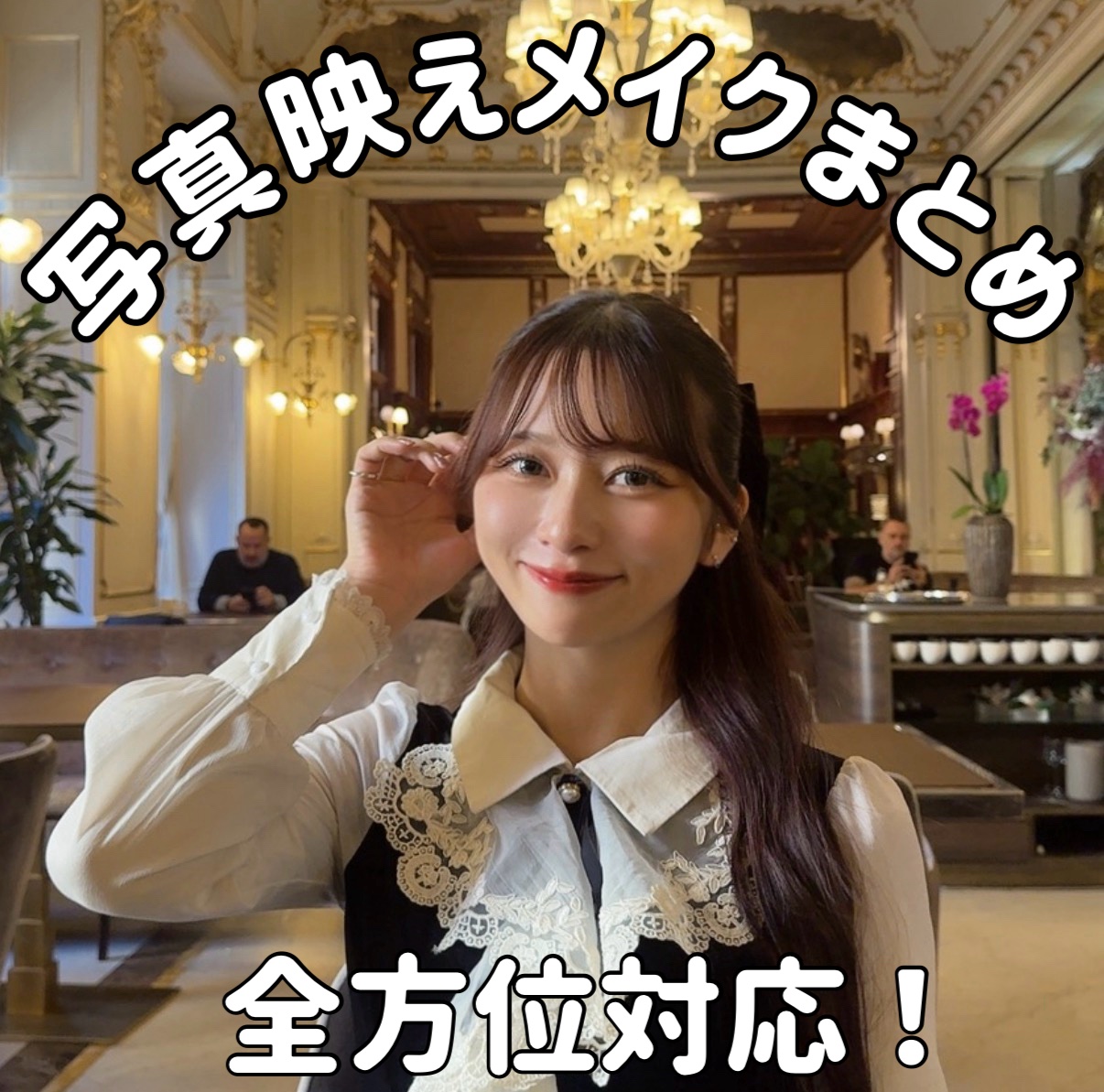 今週のLIPSは他撮りで盛る方法！！！

最近は自撮りよりも他撮りで盛ることが多い私が意識してるメイクをまとめるよ！


①まつ毛を束にする！

まつげはセパレートよりもボリュームで、束にする！！

まつ毛1本1本の形が三角になるようにくっ