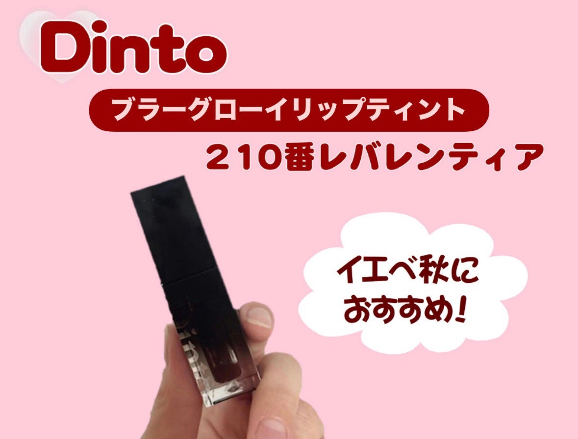 ブラーグロイリップティント/Dinto/リップティントを使ったクチコミ(1枚目)