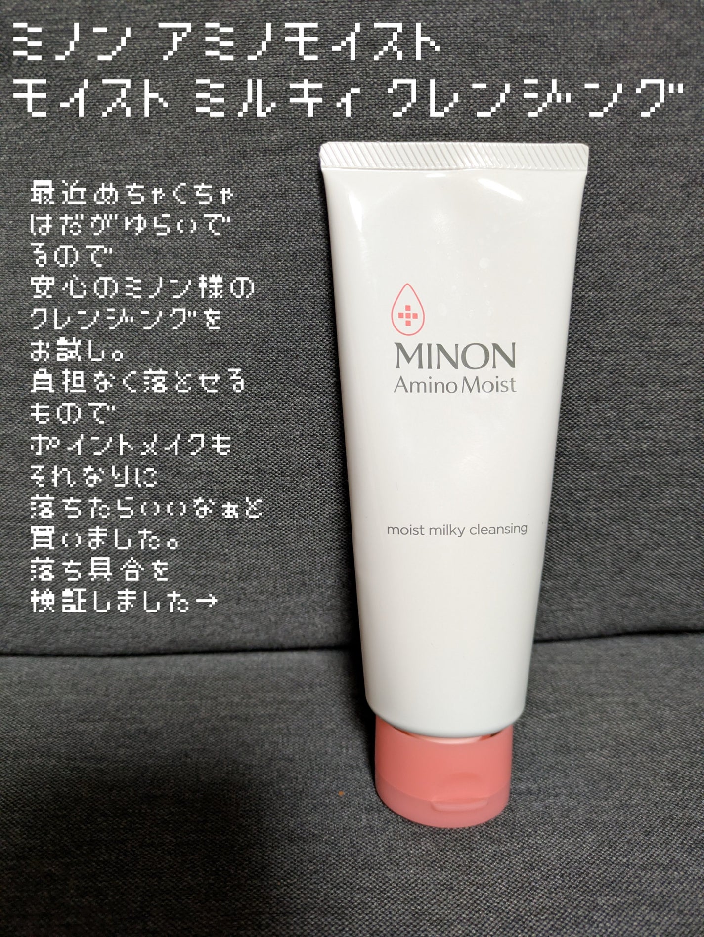 ミノン アミノモイスト モイストミルキィ クレンジング/ミノン/ミルククレンジングを使ったクチコミ(1枚目)