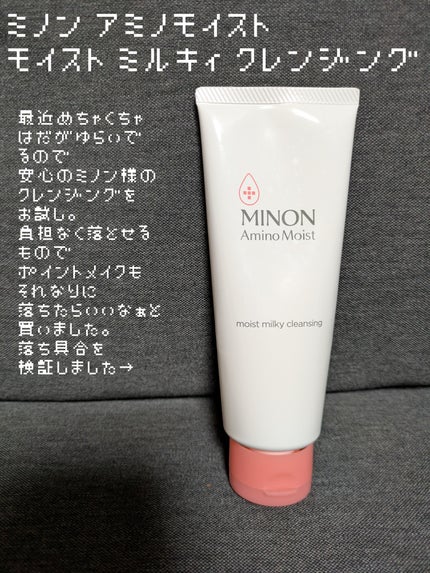 ミノン アミノモイスト モイストミルキィ クレンジング/ミノン/ミルククレンジングを使ったクチコミ(1枚目)