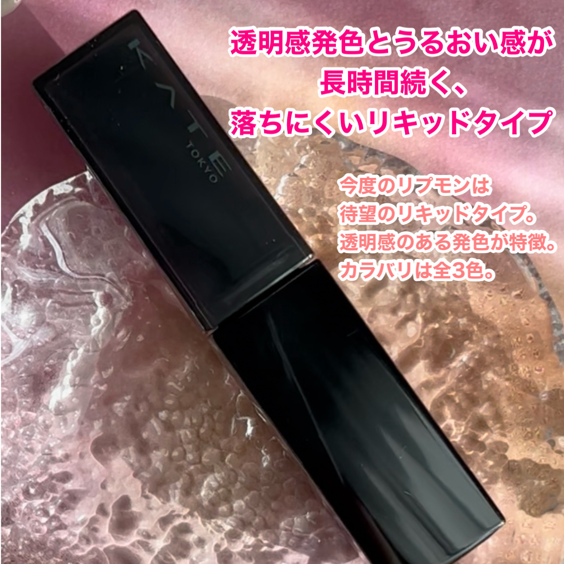 ケイト リップモンスター クリスタルポッド/KATE/口紅を使ったクチコミ（2枚目）