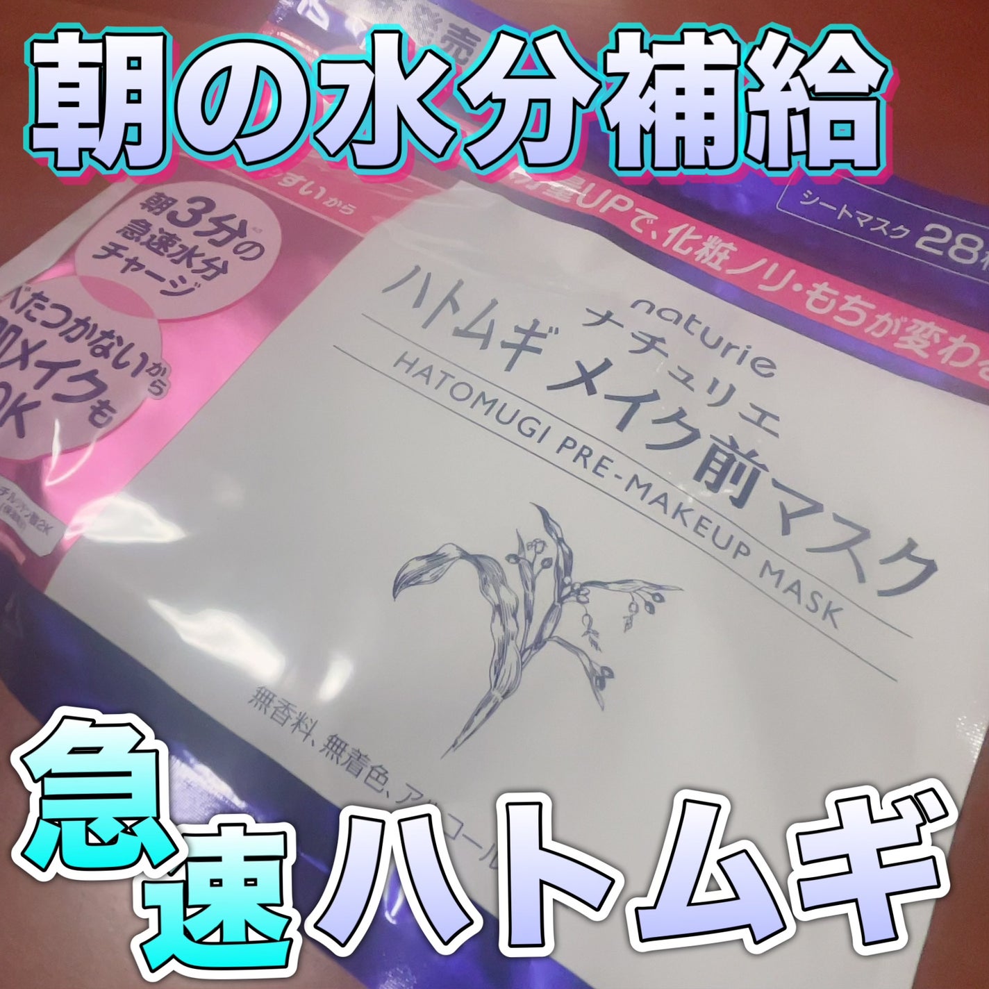 ハトムギ メイク前マスク/ナチュリエ/シートマスク・パックを使ったクチコミ(1枚目)