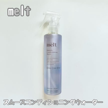 スムース コンディショニング ウォーター/melt/アウトバストリートメントを使ったクチコミ(1枚目)