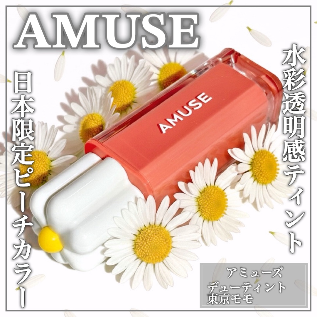 デューティント/AMUSE/リップティントを使ったクチコミ（1枚目）