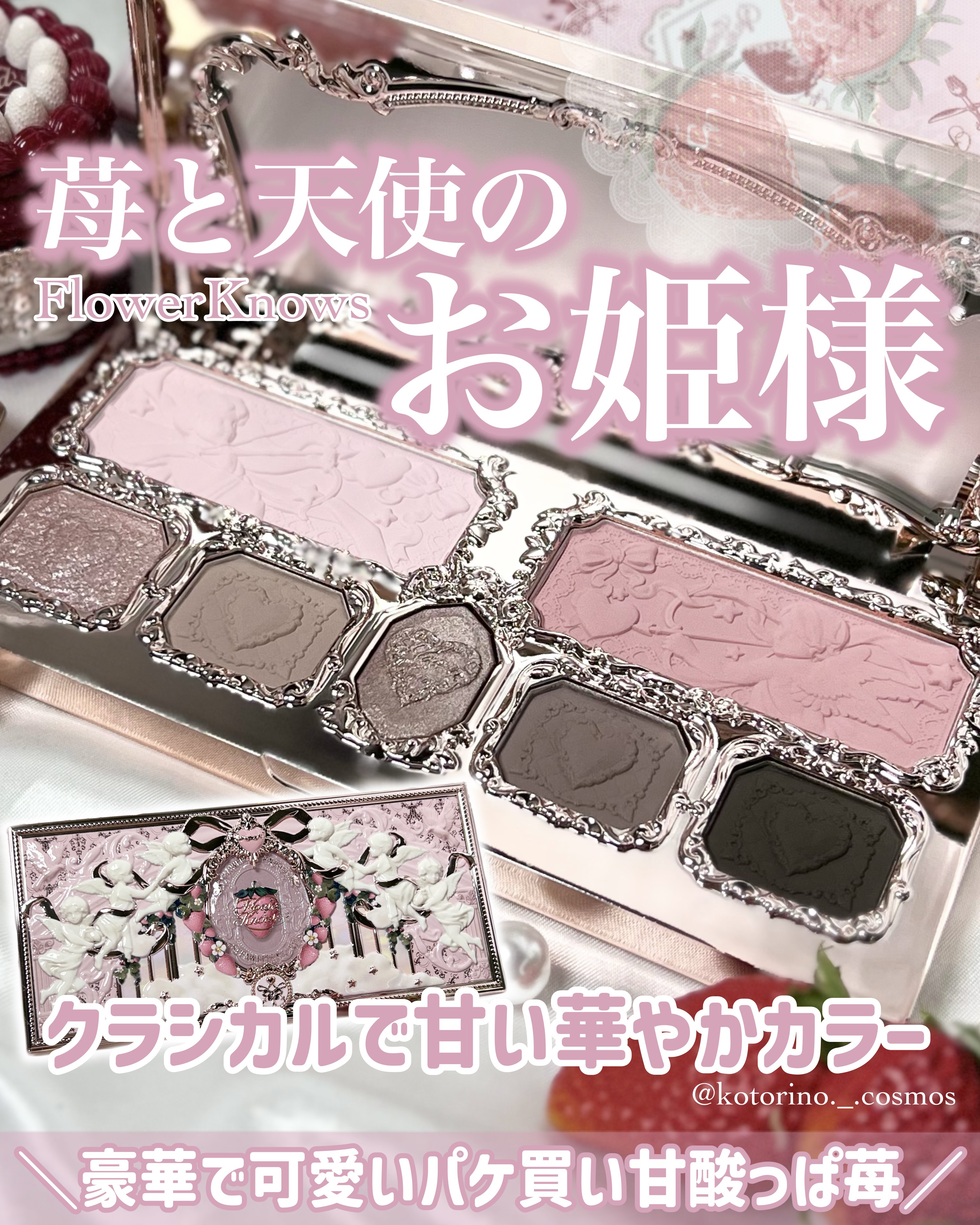 ストロベリーキューピッドコレクション メイクアップパレット/FlowerKnows/アイシャドウパレットを使ったクチコミ（1枚目）