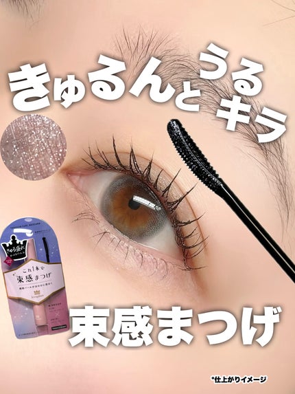 キングダム 束感カールマスカラ/キングダム/マスカラを使ったクチコミ(1枚目)