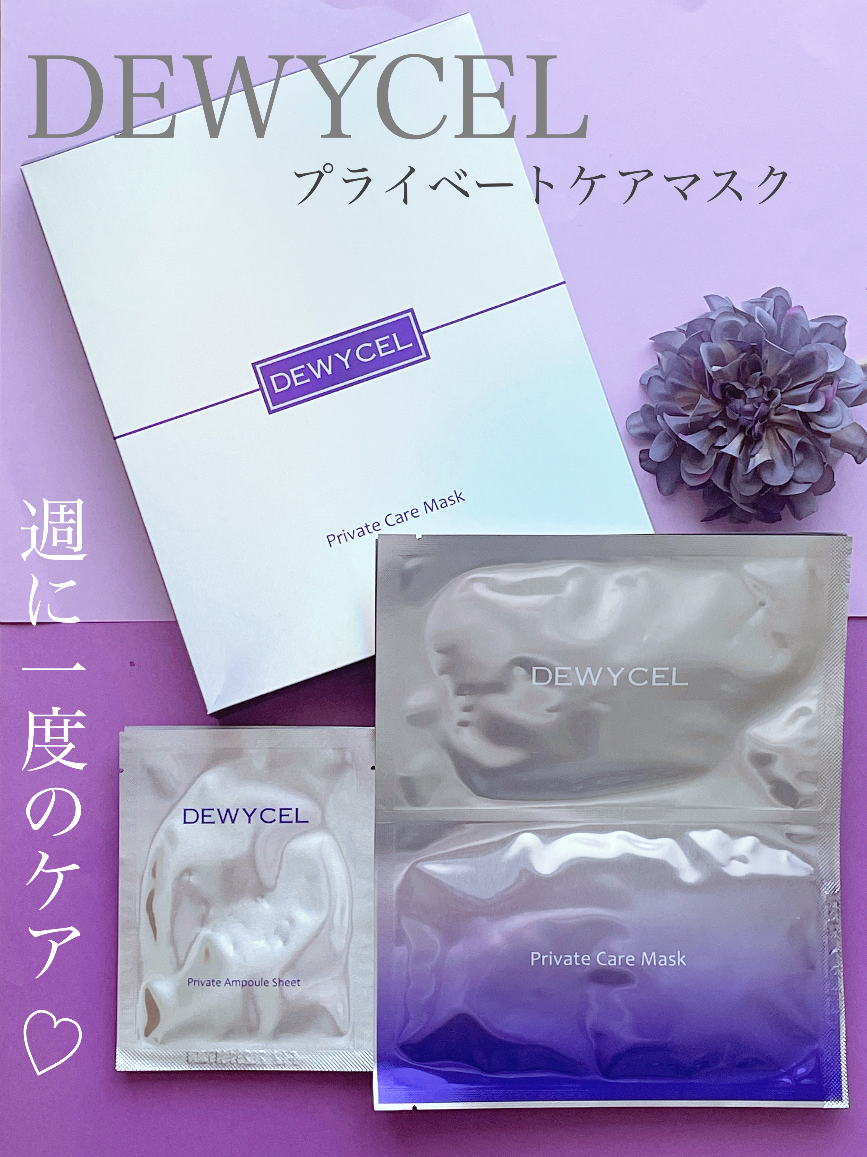 デュイセル プライベートケアマスク/DEWYCEL/シートマスク・パックを使ったクチコミ（1枚目）