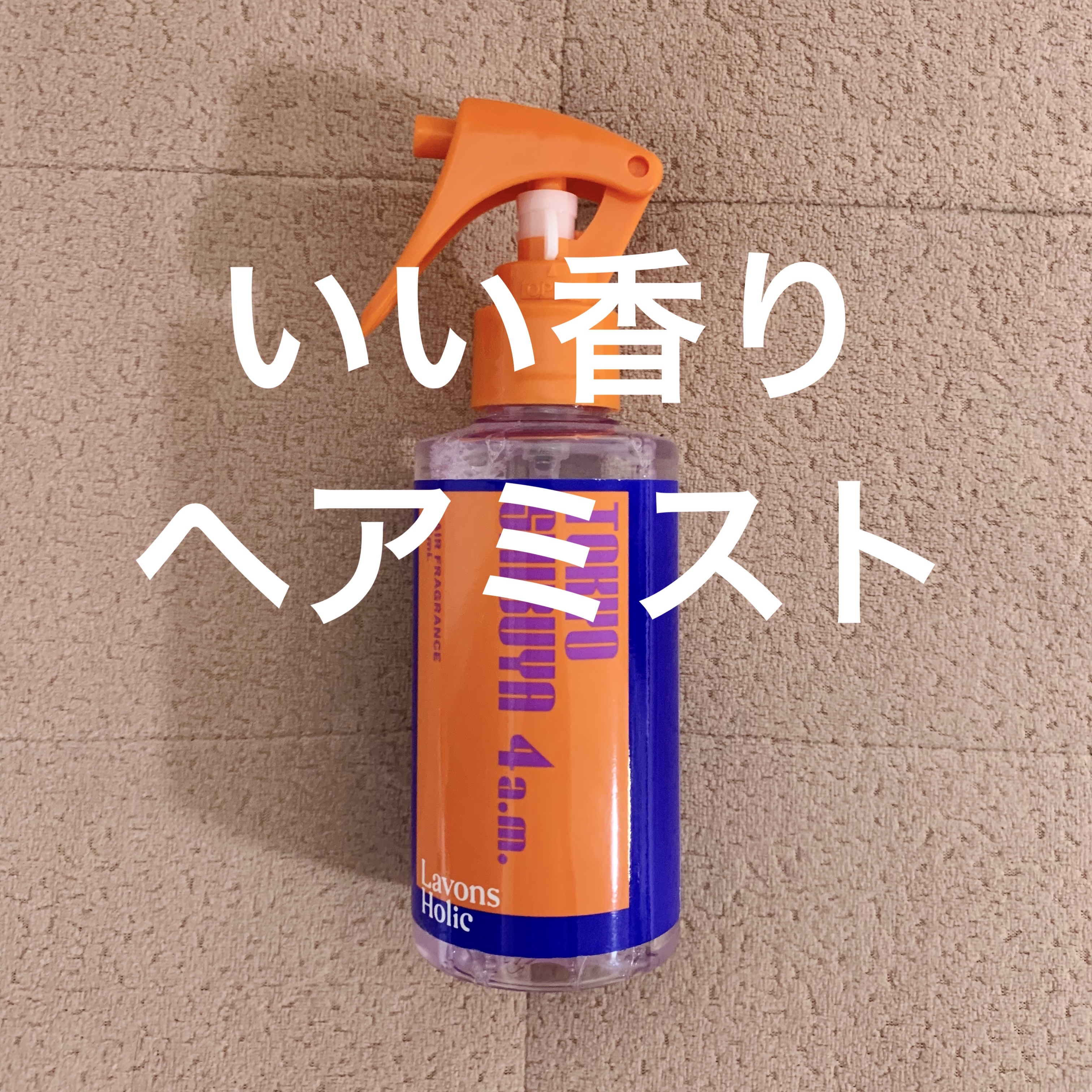 ラボンホリック ヘアフレグランスミスト トーキョーシブヤ 4AMのクチコミ「いい香りすぎるヘアミスト✨
ヘアフレグランスミスト トーキョーシブヤ 4AM

髪にしゅっとす.....」（1枚目）