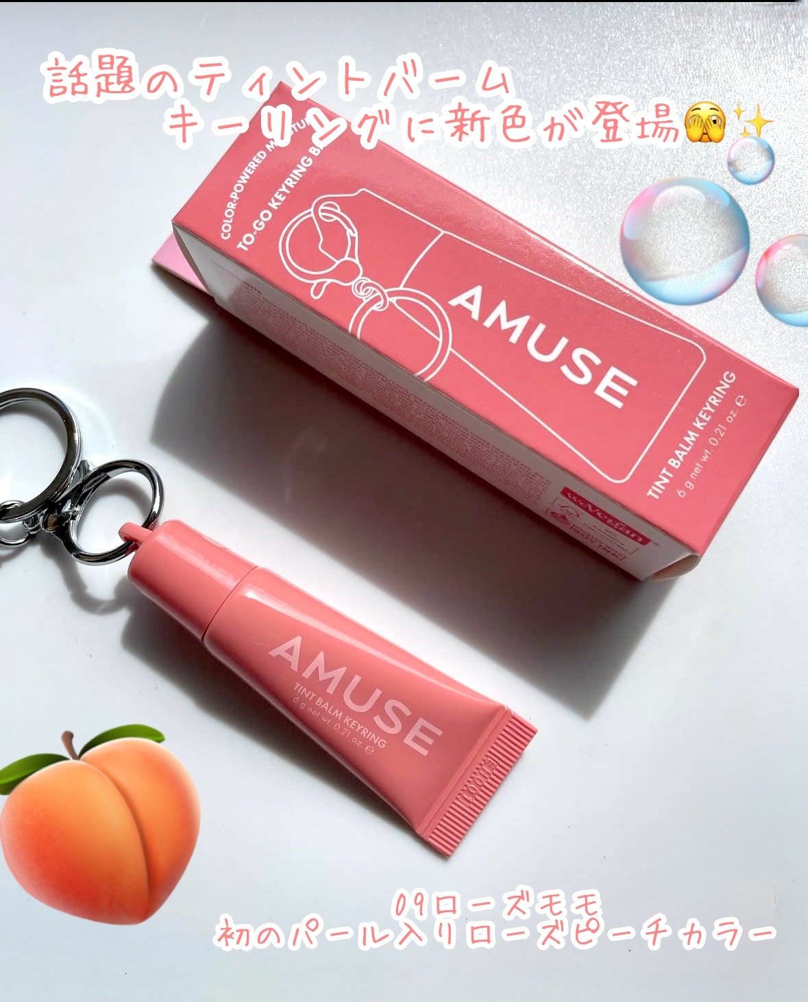 ケア/ティントバームキーリング/AMUSE/リップグロスを使ったクチコミ(1枚目)