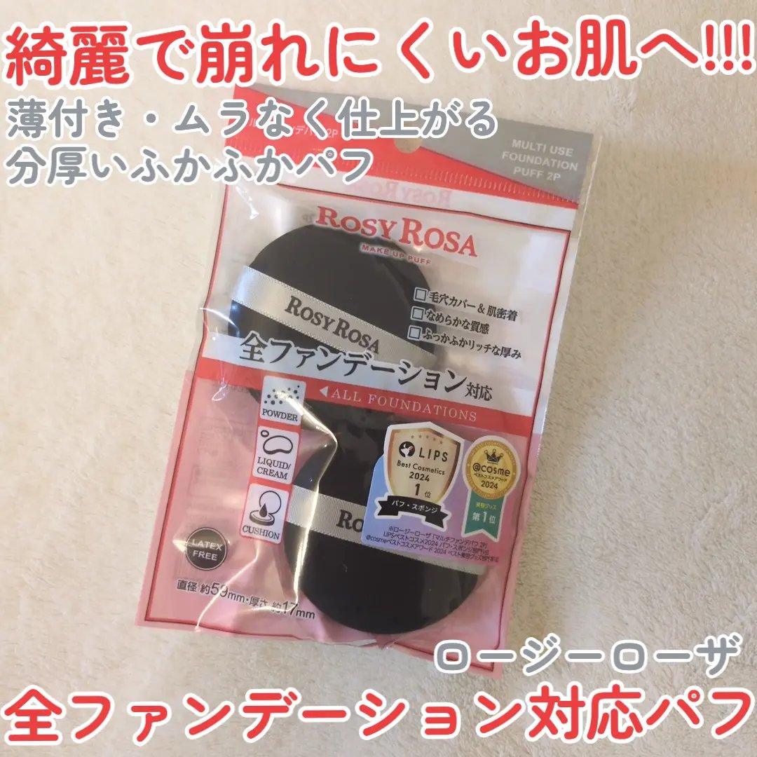 マルチファンデパフ 2P/ロージーローザ/パフ・スポンジを使ったクチコミ（1枚目）