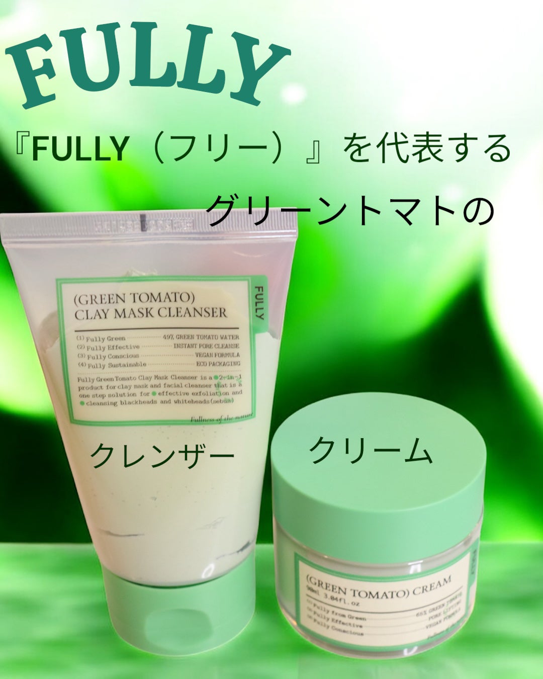 グリーントマトクレイマスククレンザー/FULLY/洗い流すパック・マスクを使ったクチコミ(1枚目)