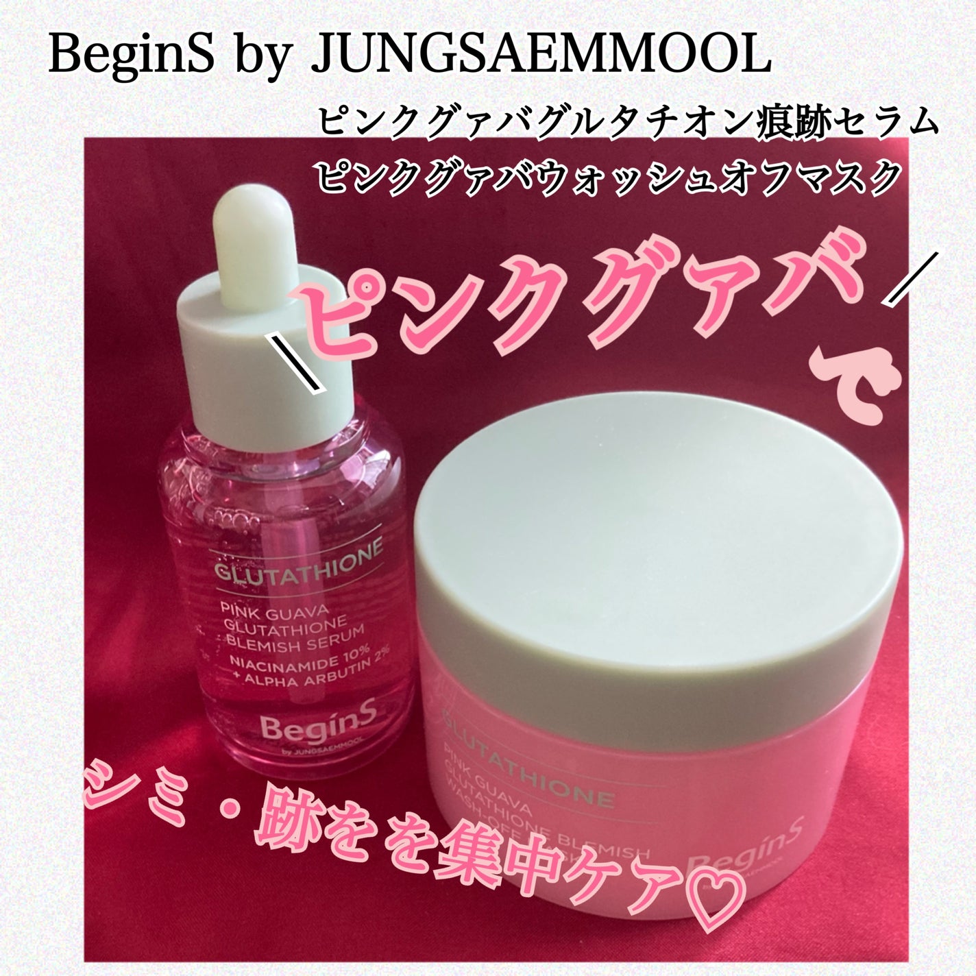 Pink Guava Glutathione Blemish Serum/BeginS by JUNGSAEMMOOL/美容液を使ったクチコミ(1枚目)