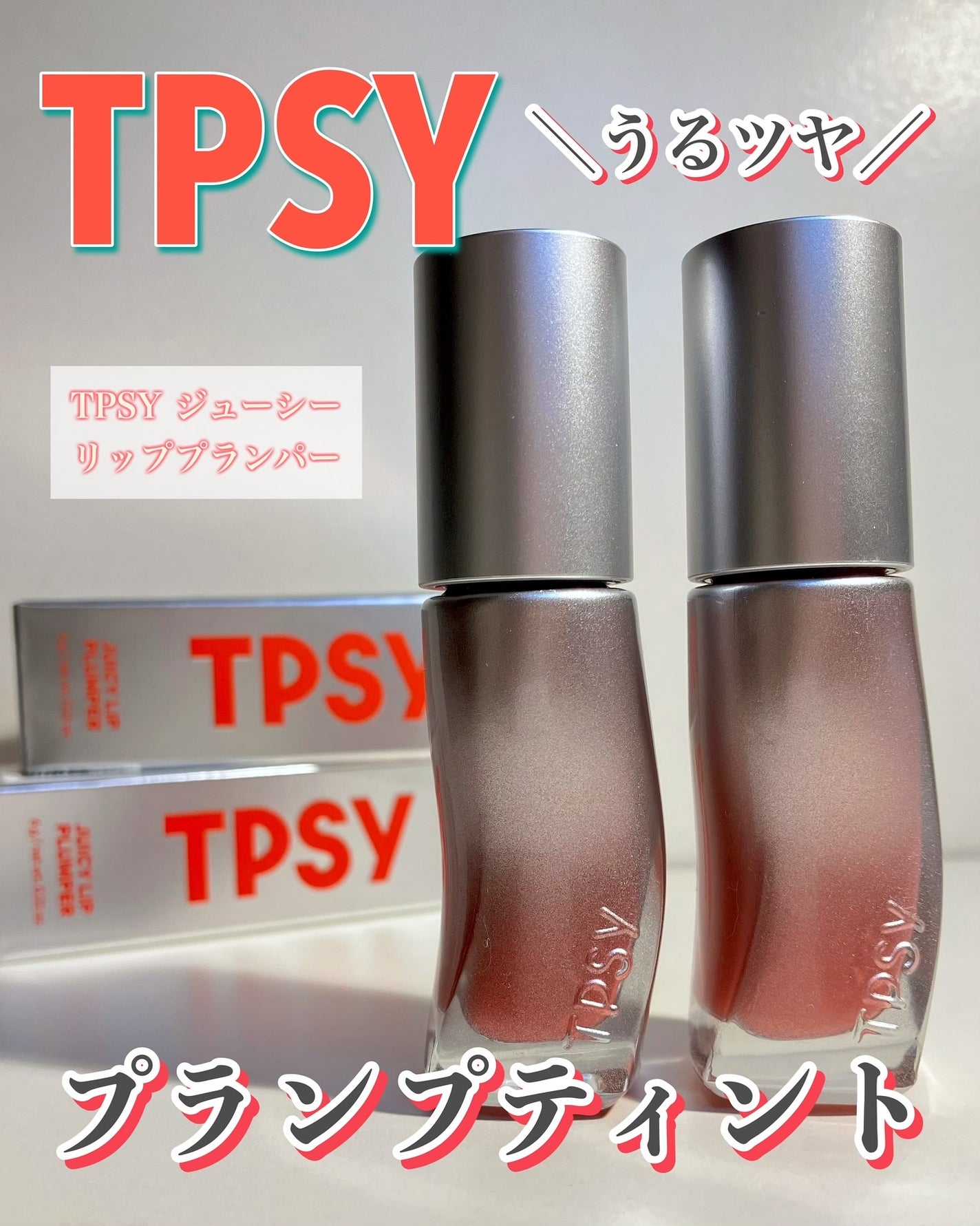 ジューシーリッププランパー6g/TPSY/リッププランパーを使ったクチコミ(1枚目)