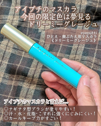 ひとえ・奥ぶたえ用マスカラ/アイプチ®/マスカラを使ったクチコミ(2枚目)