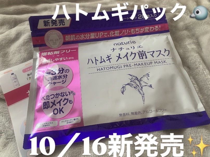 ハトムギ メイク前マスク/ナチュリエ/シートマスク・パックを使ったクチコミ（1枚目）