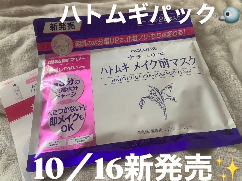 ハトムギ メイク前マスク/ナチュリエ/シートマスク・パックを使ったクチコミ(1枚目)
