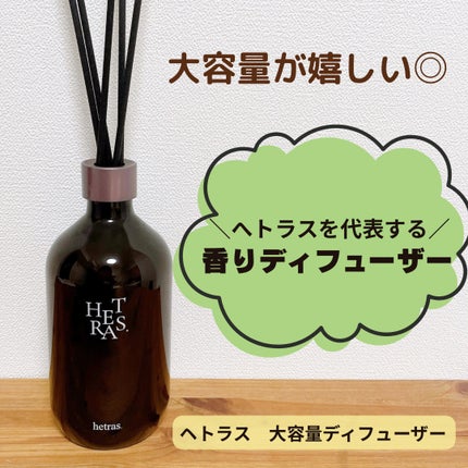 へトラス大容量ディフューザー/hetras/その他を使ったクチコミ(1枚目)