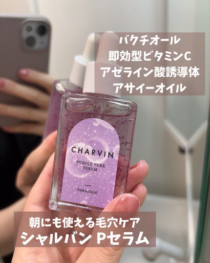 PURPLE PURE SERUM/CHARVIN/美容液を使ったクチコミ(1枚目)