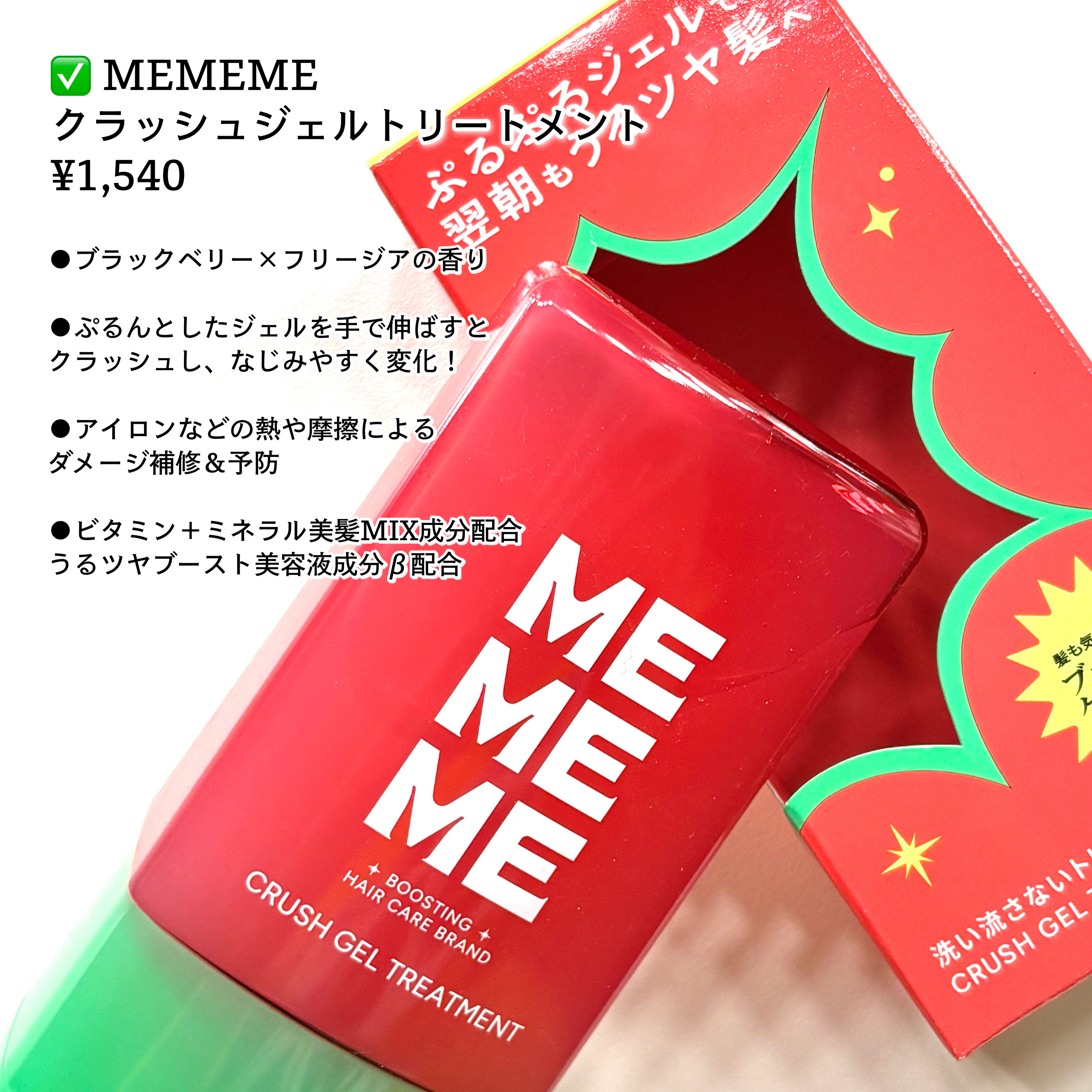 MEMEME クラッシュジェルトリートメント/MEMEME/アウトバストリートメントを使ったクチコミ（2枚目）