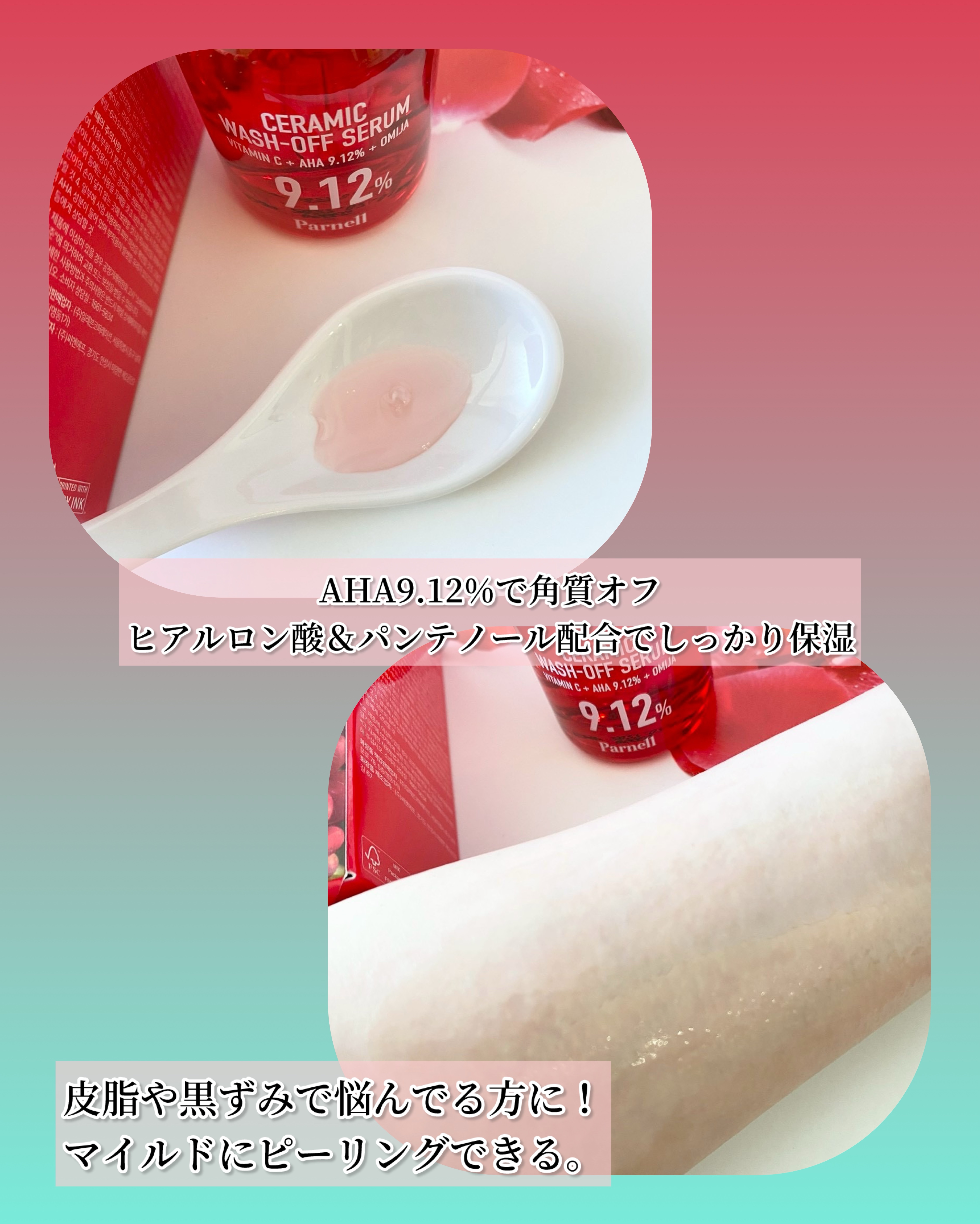 AHA 9.12 オミジャ 陶器肌 ウォッシュオフ セラム/parnell/美容液を使ったクチコミ（3枚目）