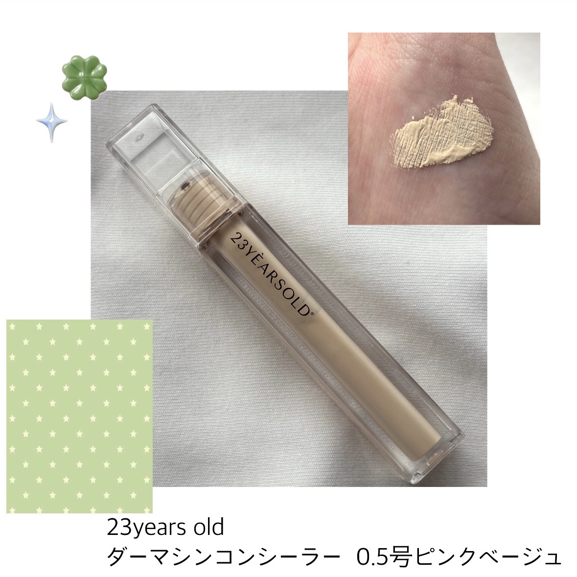 ダーマシンコンシーラー/23years old/リキッドコンシーラーを使ったクチコミ（1枚目）