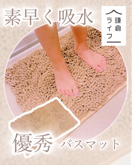 バスマットすいすい/鎌倉ライフ/その他を使ったクチコミ(1枚目)