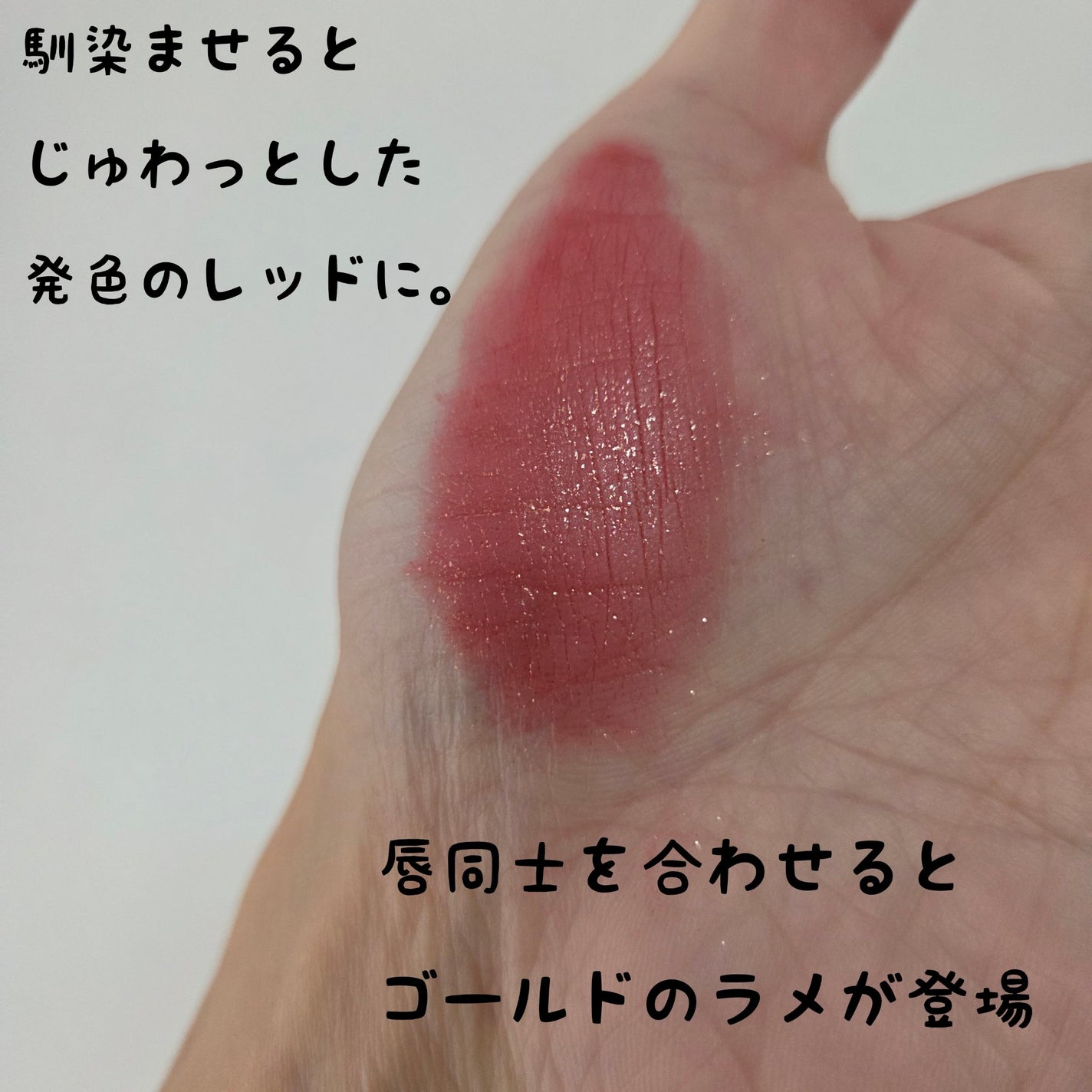 ルージュ ディオール シークイン リキッド デュオ(ホリデーコレクション 2025 限定品)/Dior/口紅・グロス・リップライナー・リップケアを使ったクチコミ(3枚目)