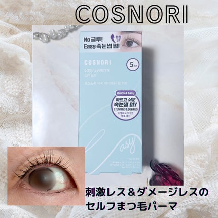 イージーアイラッシュリフトキット/COSNORI/その他キットセットを使ったクチコミ(1枚目)