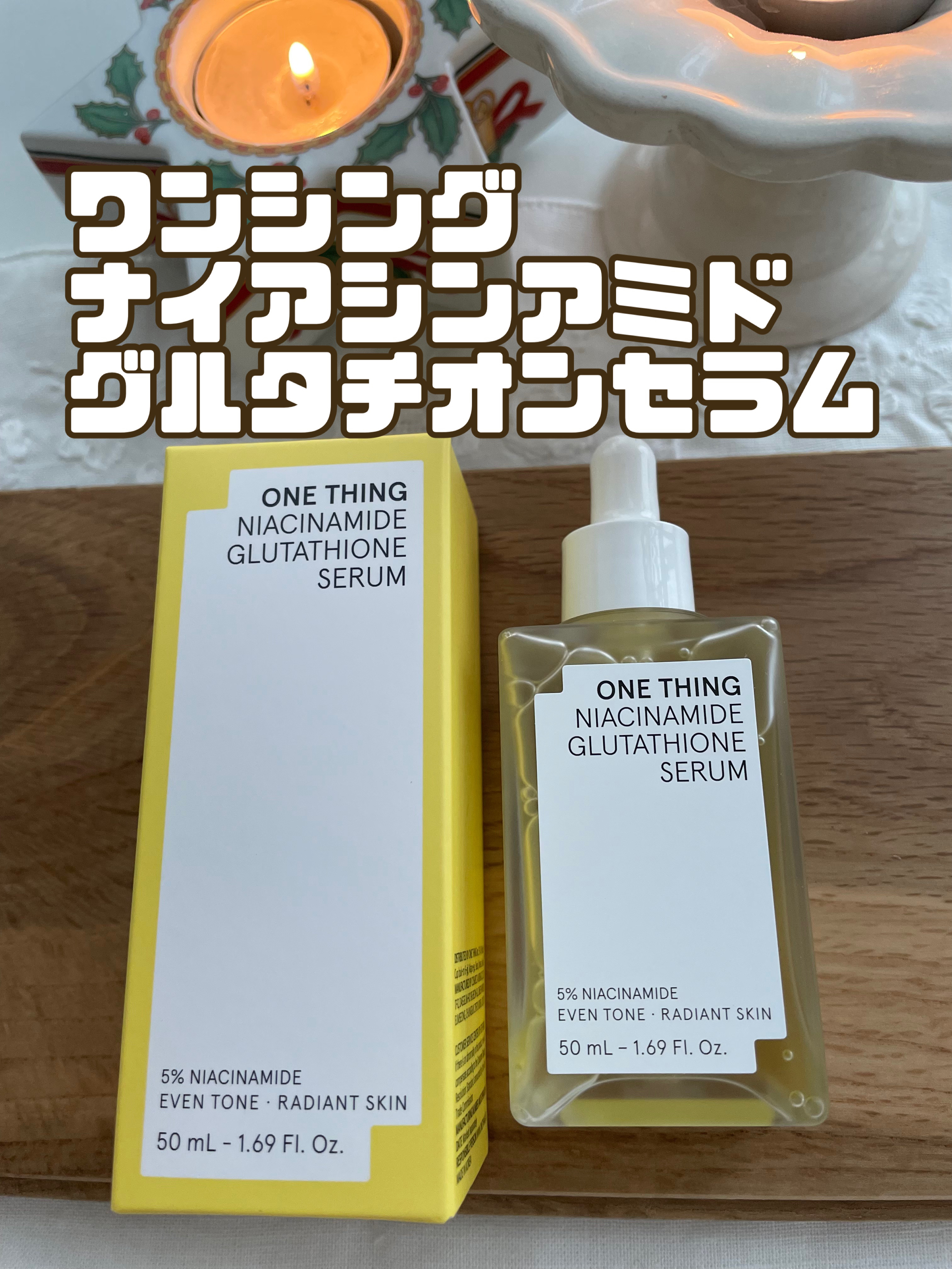ナイアシンアミドグルタチオンセラム/ONE THING/美容液を使ったクチコミ（1枚目）