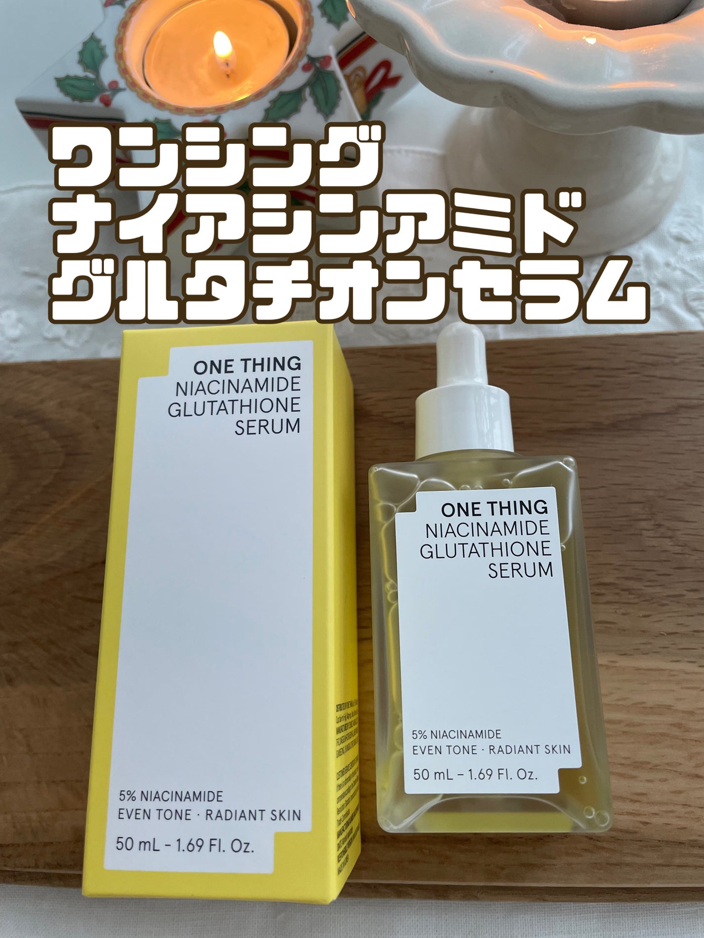 ナイアシンアミドグルタチオンセラム/ONE THING/美容液を使ったクチコミ(1枚目)