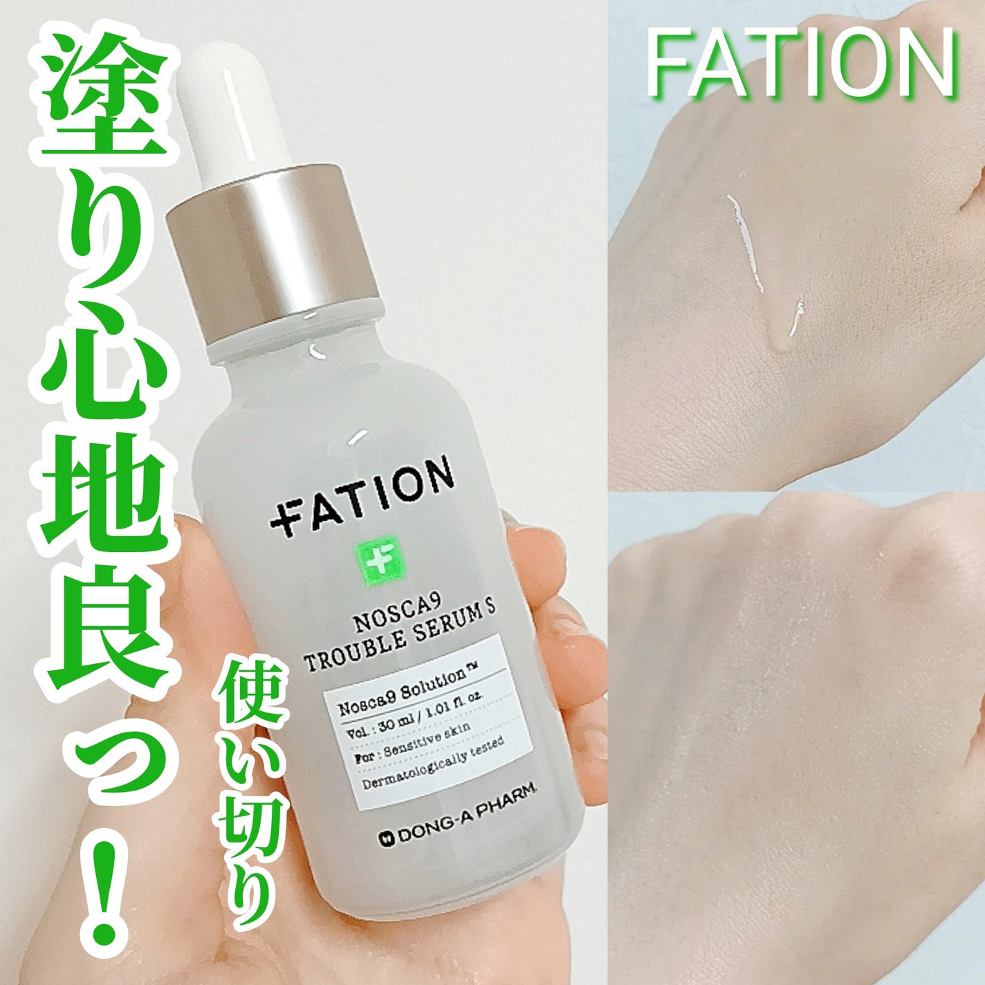 ノスカナイントラブルセラムS/FATION/美容液を使ったクチコミ(1枚目)