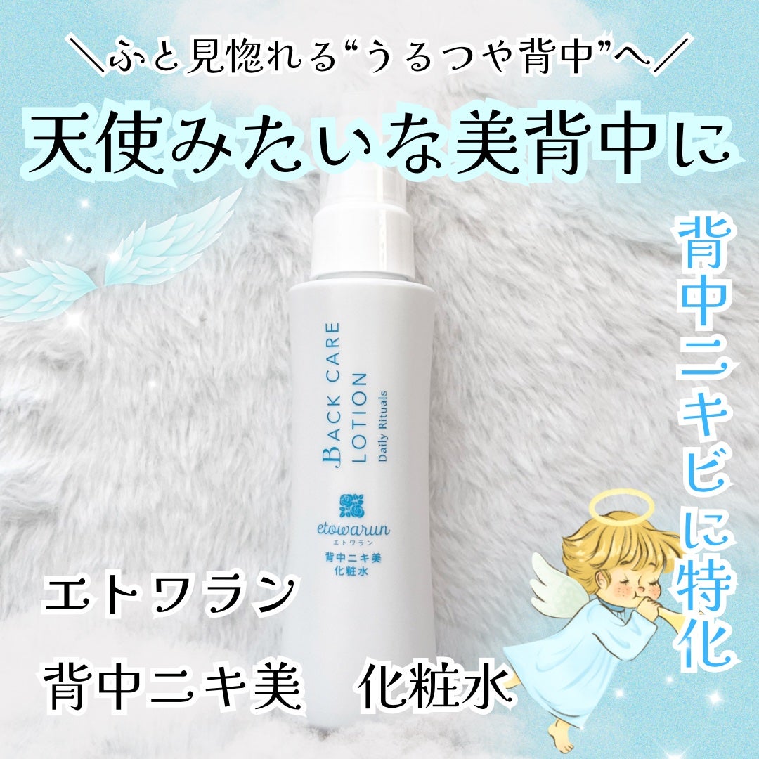 背中ニキ美 化粧水/エトワラン/ボディローションを使ったクチコミ(1枚目)
