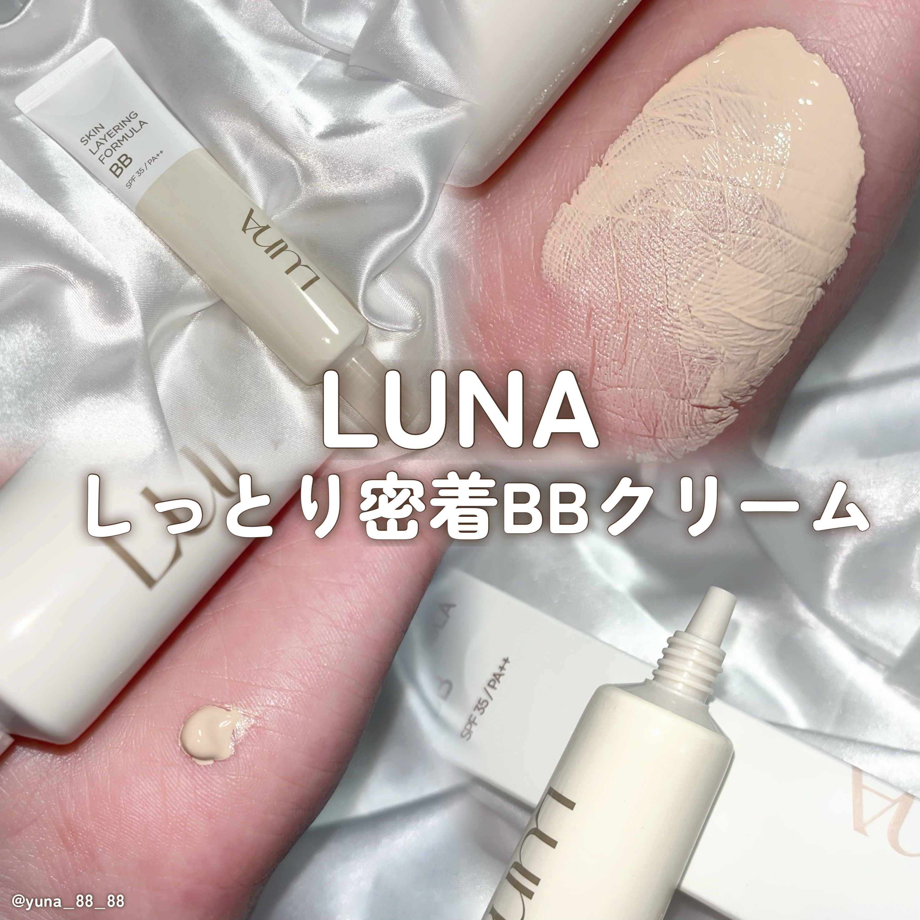 スキンレイヤリングフォーミュラBB/LUNA/BBクリームを使ったクチコミ（1枚目）