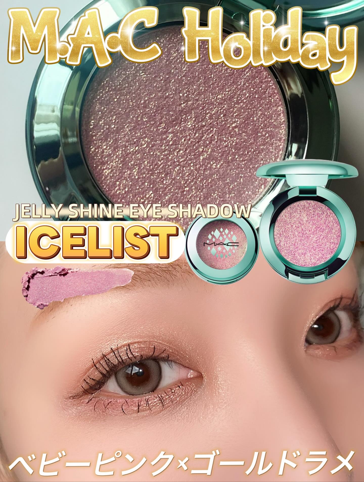 🪅M•A•C Holiday🪅
ジェリーシャインアイシャドウ🎅

ーーーーーーーーーーーーーーーーー
M•A•C
ジェリー シャイン アイシャドウ
アイリスト
3.960円税込
ーーーーーーーーーーーーーーーーー

こちらは、M•A•